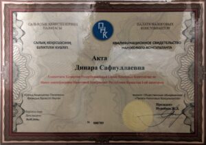 Свидетельство Налогового Консультанта. Профессиональные бухгалтерские услуги в Алматы ТОО 