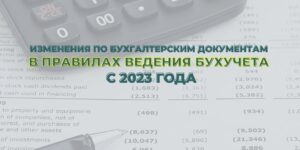 Изменения в правила ведения бухгалтерского учета